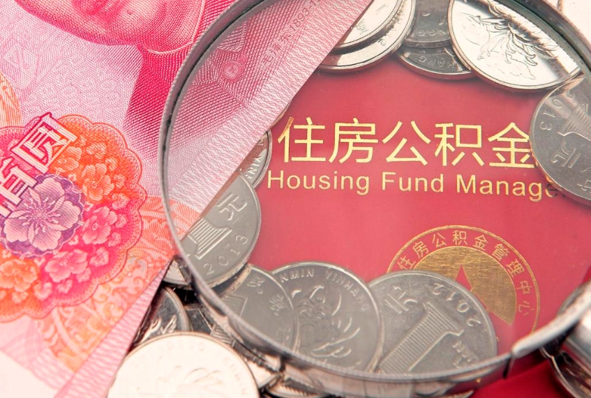 澧县本地人住房公积金怎么取（本地人公积金提取条件）